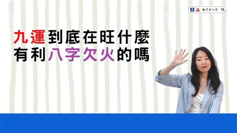 欠火|【八字欠火】揭秘八字欠火：性格特質、補救方法大公開！